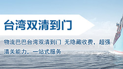 「台湾海运双清」台湾海运双清关专线到门,台湾海运双清价格